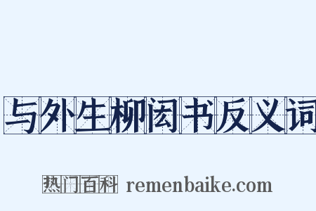 与外生柳闳书反义词是什么意思的图片